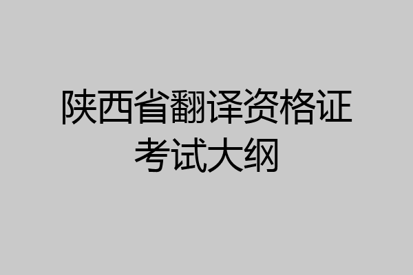 陕西省翻译资格证考试大纲