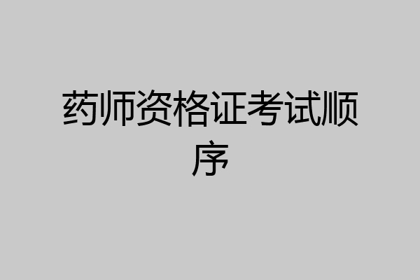 药师资格证考试顺序