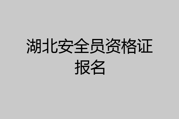 湖北安全员资格证报名