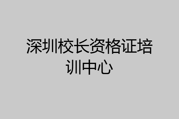 深圳校长资格证培训中心