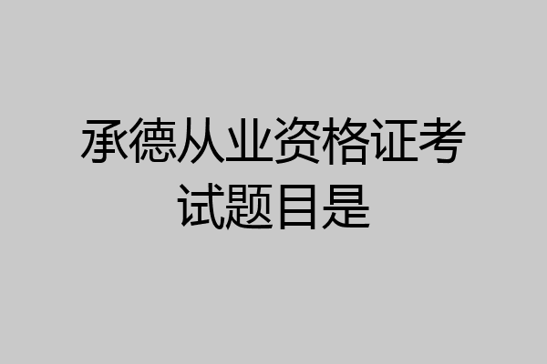承德从业资格证考试题目是