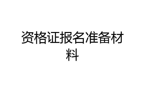 资格证报名准备材料