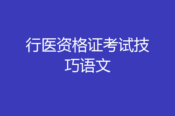 行医资格证考试技巧语文