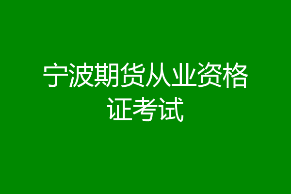 宁波期货从业资格证考试