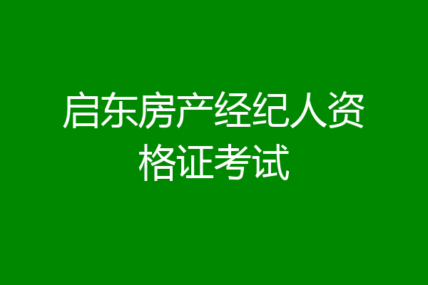 启东房产经纪人资格证考试