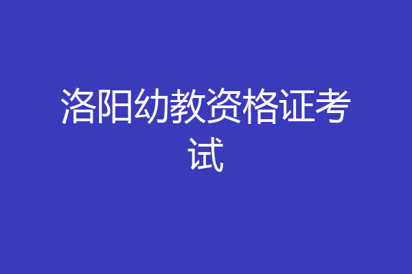 洛阳幼教资格证考试