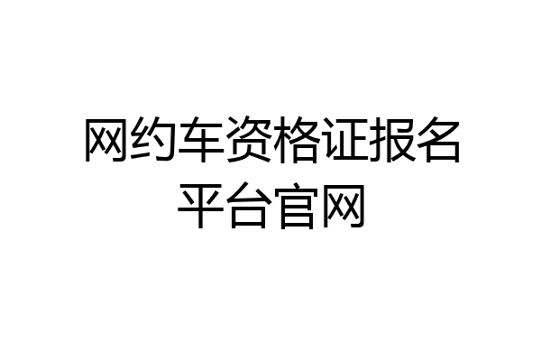 网约车资格证报名平台官网
