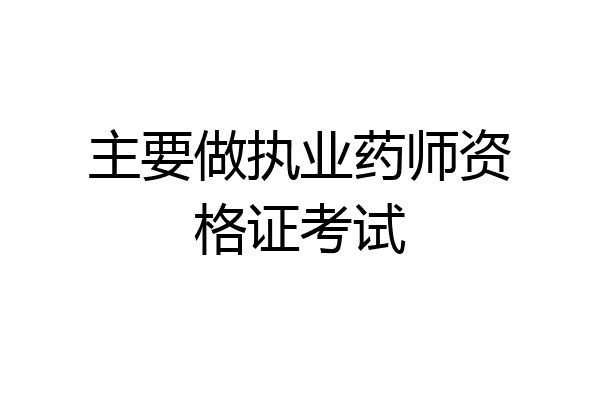 主要做执业药师资格证考试