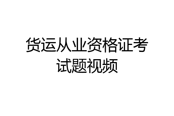 货运从业资格证考试题视频
