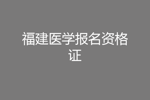 福建医学报名资格证