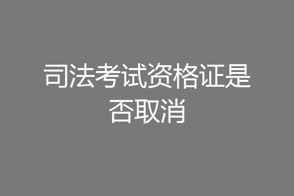 司法考试资格证是否取消