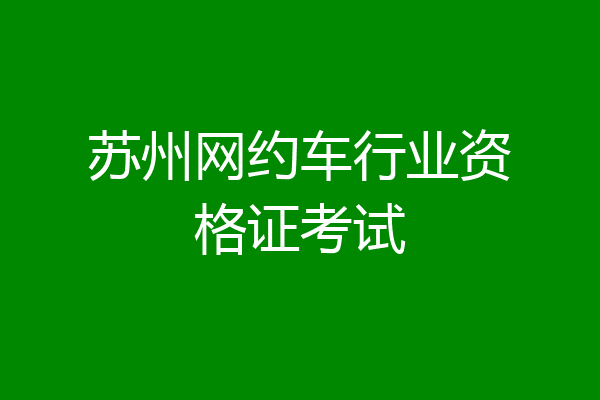 苏州网约车行业资格证考试