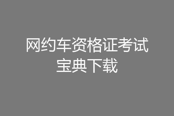 网约车资格证考试宝典下载