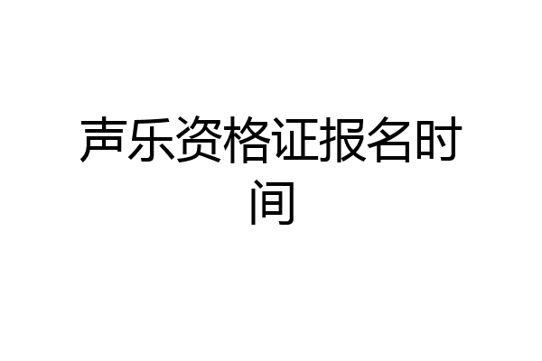 声乐资格证报名时间