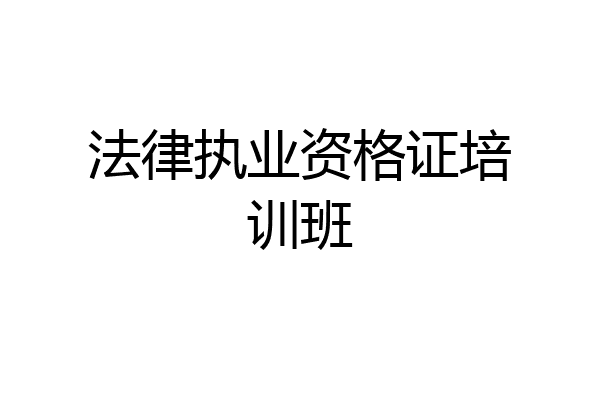 法律执业资格证培训班