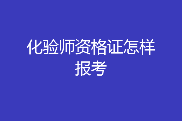 化验师资格证怎样报考