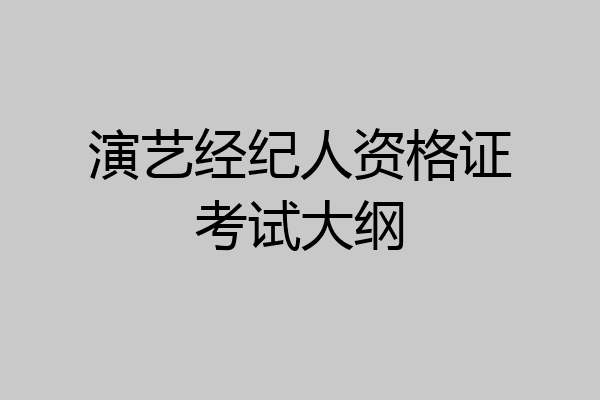 演艺经纪人资格证考试大纲