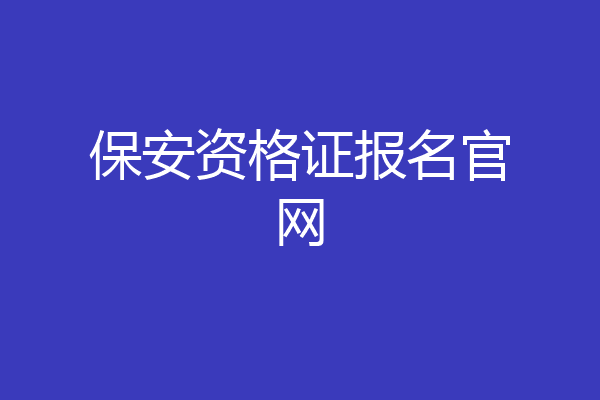 保安资格证报名官网