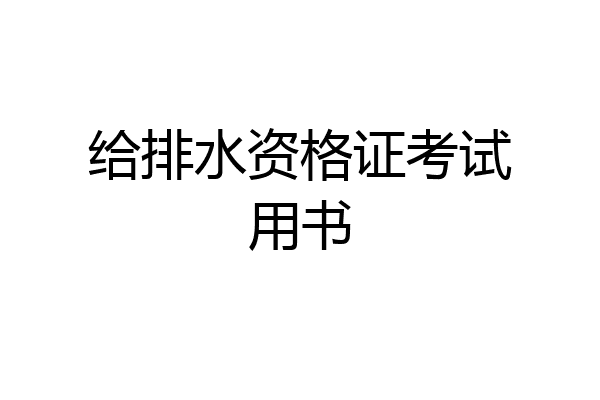 给排水资格证考试用书