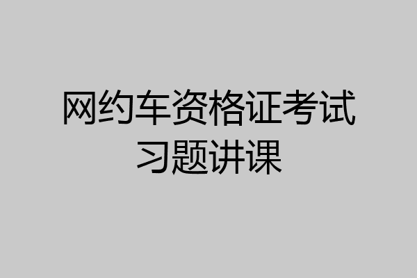 网约车资格证考试习题讲课
