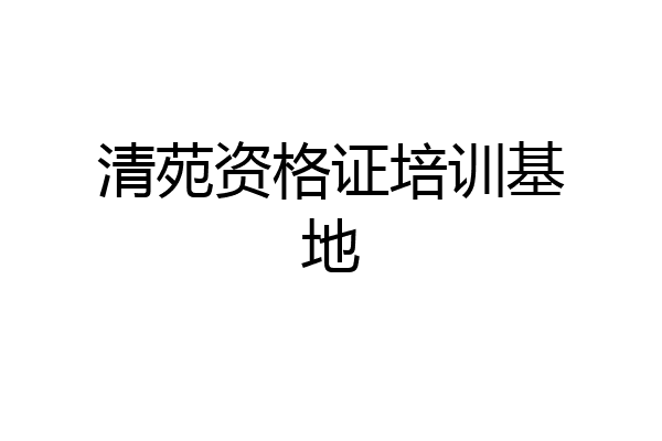 清苑资格证培训基地