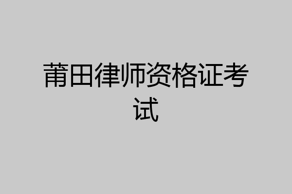 莆田律师资格证考试