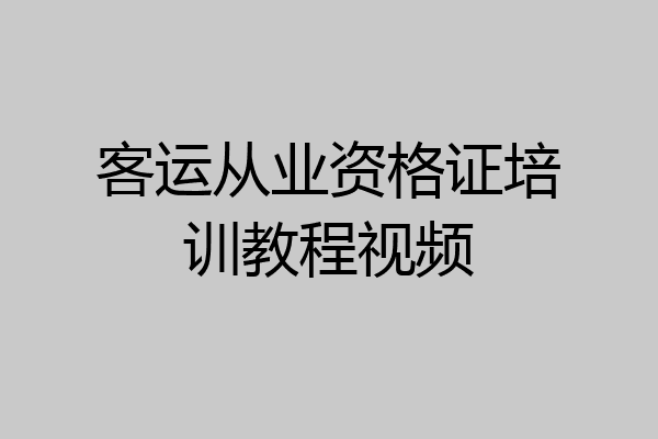 客运从业资格证培训教程视频