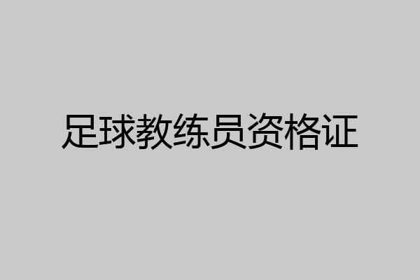 足球教练员资格证