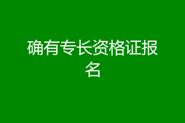 确有专长资格证报名
