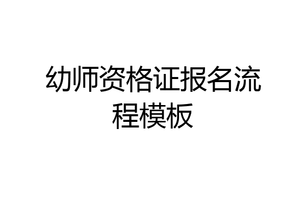 幼师资格证报名流程模板