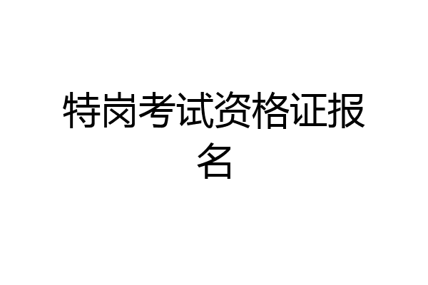 特岗考试资格证报名
