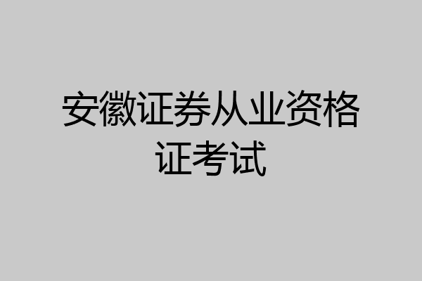 安徽证券从业资格证考试