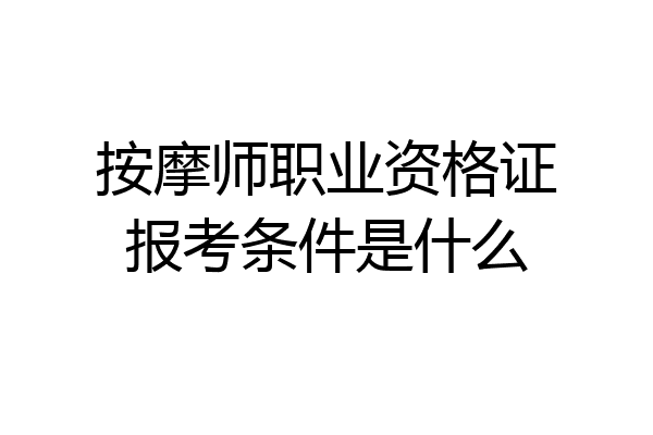 按摩师职业资格证报考条件是什么