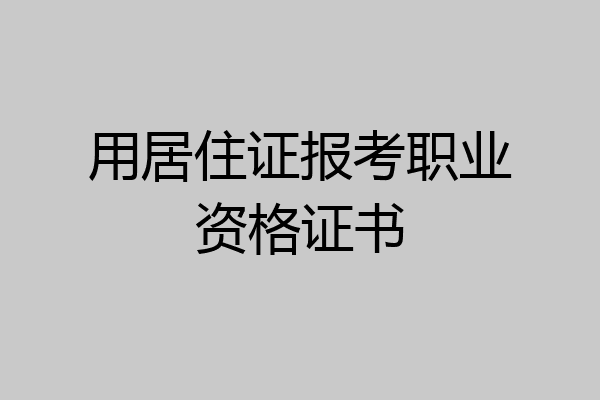 用居住证报考职业资格证书