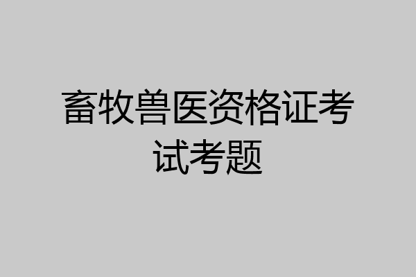 畜牧兽医资格证考试考题