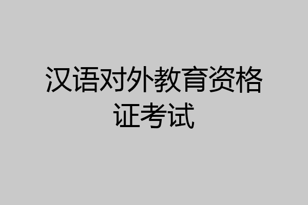 汉语对外教育资格证考试