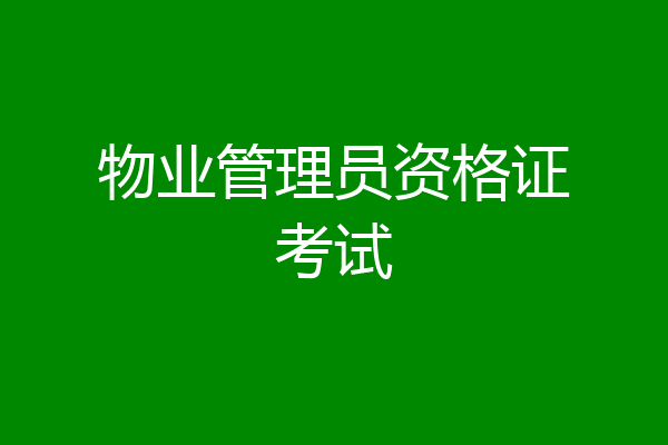 物业管理员资格证考试