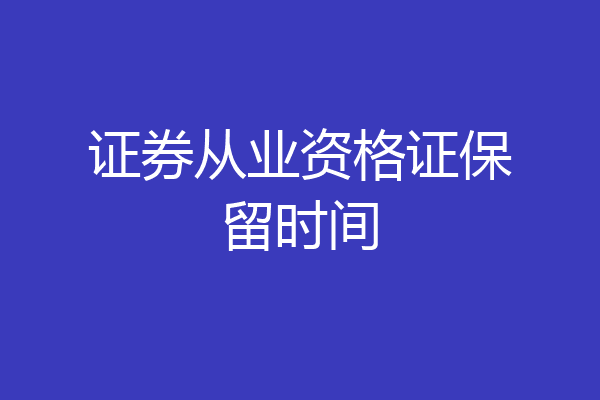 证券从业资格证保留时间