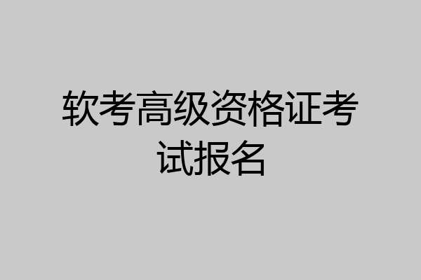 软考高级资格证考试报名