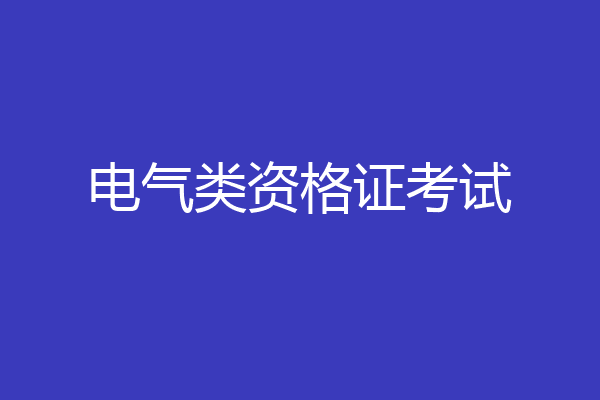 电气类资格证考试