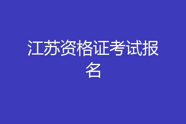 江苏资格证考试报名