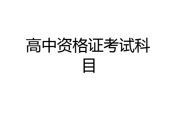 高中资格证考试科目