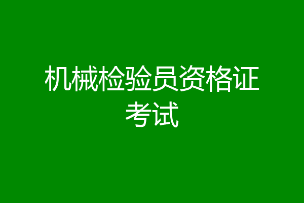 机械检验员资格证考试