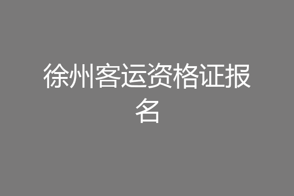 徐州客运资格证报名