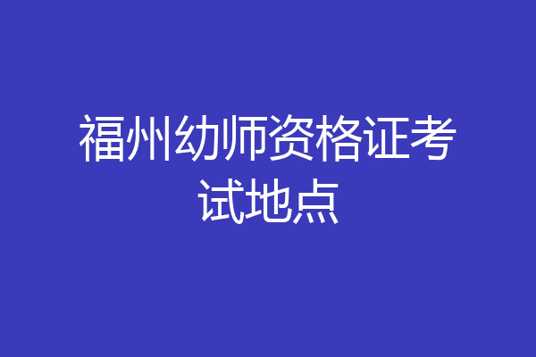 福州幼师资格证考试地点