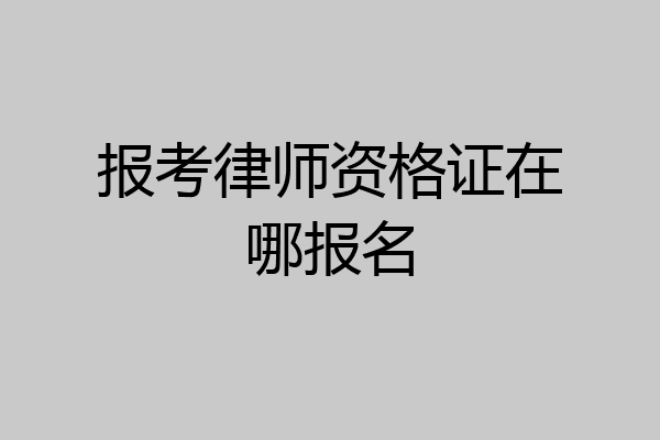 报考律师资格证在哪报名
