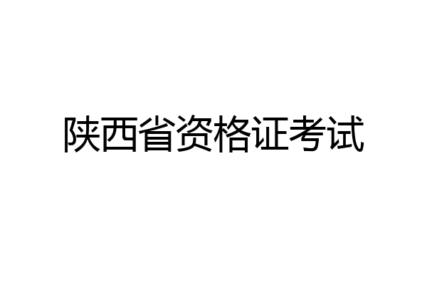 陕西省资格证考试