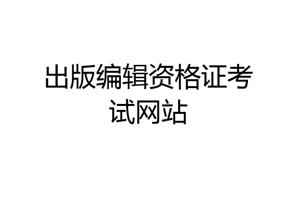 出版编辑资格证考试网站