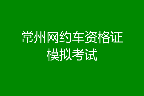 常州网约车资格证模拟考试