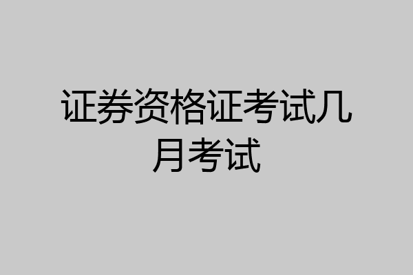 证券资格证考试几月考试